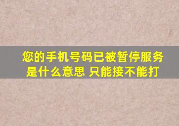 您的手机号码已被暂停服务是什么意思 只能接不能打